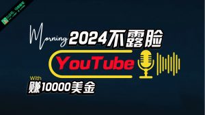 图片[1]-（12223期）AI做不露脸YouTube赚$10000月，傻瓜式操作，小白可做，简单粗暴-华创网