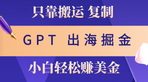 图片[1]-（12222期）出海掘金搬运，赚老外美金，月入3w+，仅需GPT粘贴复制，小白也能玩转-华创网