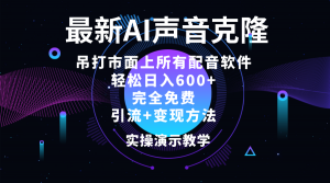 图片[1]-2024最新AI配音软件，日入600+，碾压市面所有配音软件，完全免费-华创网