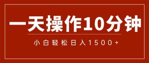 图片[1]-（12000期）一分钟一条 狂撸今日头条 单作品日收益300+ 批量日入2000+-华创网