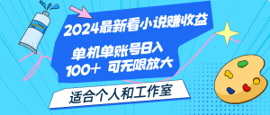 图片[1]-（12001期）2024最新看小说赚收益，单机单账号日入100+ 适合个人和工作室-华创网