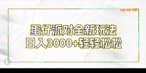 图片[1]-（12013期）蛋仔派对全新玩法，日入3000+轻轻松松-华创网