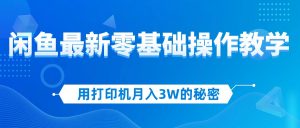 图片[1]-（12014期）用打印机月入3W的秘密，闲鱼最新零基础操作教学，新手当天上手，赚钱如…-华创网