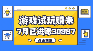 图片[1]-（12015期）热门副业，游戏试玩赚米，7月单人进账30987，简单稳定！-华创网