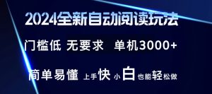 图片[1]-2024全新自动阅读玩法 全新技术 全新玩法 单机3000+ 小白也能玩的转 也…-华创网