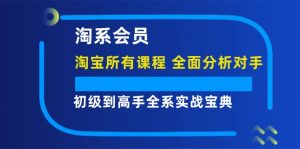 图片[1]-（12018期）淘系会员【淘宝所有课程，全面分析对手】，初级到高手全系实战宝典-华创网