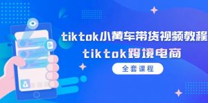 图片[1]-（12022期tiktok小黄车带货视频教程，tiktok跨境电商（全套课程）-华创网