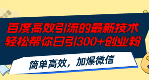 图片[1]-（12026期）百度高效引流的最新技术,轻松帮你日引300+创业粉,简单高效，加爆微信-华创网