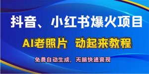 图片[1]-（12027期）抖音、小红书爆火项目：AI老照片动起来教程，免费自动生成，无脑快速变…-华创网