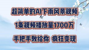 图片[1]-（12030期）超简单的AI下雨风景视频，1条视频播放量1700万，手把手教给你，疯狂变现-华创网