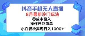 图片[1]-（12035期）抖音手机无人直播，8月全新冷门玩法，小白轻松实现日入1000+，操作巨…-华创网