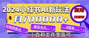 图片[1]-（12042期）2024最新小红薯AI赛道，蓝海项目，月入10000+，0成本，当事业来做，可矩阵-华创网