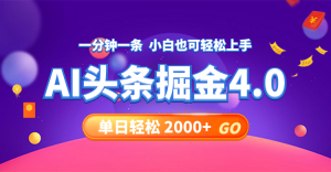 图片[1]-（12038期）今日头条AI掘金4.0，30秒一篇文章，轻松日入2000+-华创网