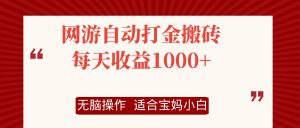 图片[1]-（12040期）网游自动打金搬砖项目，每天收益1000+，无脑操作-华创网