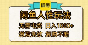 图片[1]-（12048期）闲鱼人性玩法 无需屯货 日入1000+ 激发贪欲 复购不断-华创网