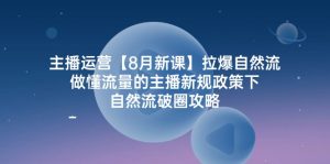 图片[1]-（12053期）主播运营【8月新课】拉爆自然流，做懂流量的主播新规政策下，自然流破…-华创网