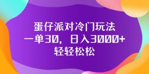 图片[1]-（12056期）蛋仔派对冷门玩法，一单30，日入3000+轻轻松松-华创网