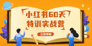 图片[1]-（12057期）小红书60天特训实战营（系统课）从0打造能赚钱的小红书账号（55节课）-华创网