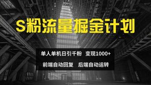 图片[1]-（12060期）色粉流量掘金计划 单人单机日引千粉 日入1000+ 前端自动化回复 后端…-华创网