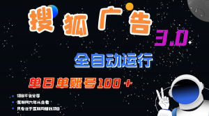 图片[1]-（12061期）搜狐广告掘金，单日单账号100+，可无限放大-华创网