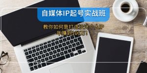 图片[1]-（12073期）自媒体IP-起号实战班：教你如何靠打造设计个人IP，年赚到100万！-华创网