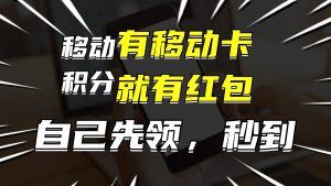 图片[1]-（12075期）有移动卡，就有红包，自己先领红包，再分享出去拿佣金，月入10000+-华创网