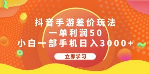 图片[1]-（12076期）抖音手游差价玩法，一单利润50，小白一部手机日入3000+-华创网