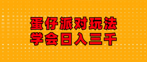 图片[1]-（12078期）蛋仔派对玩法.学会日入三千.磁力巨星跟游戏发行人都能做-华创网