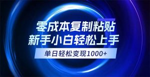 图片[1]-（12080期）0成本复制粘贴，小白轻松上手，无脑日入1000+，可批量放大-华创网