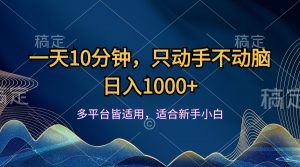 图片[1]-（12083期）一天10分钟，只动手不动脑，日入1000+-华创网