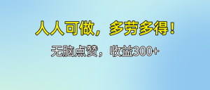 图片[1]-（12085期）人人可做！轻松点赞，收益300+，多劳多得！-华创网