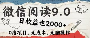 图片[1]-12090期）微信阅读9.0 每天5分钟，小白轻松上手 单日高达2000＋-华创网