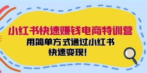 图片[1]-（12091期）小红书快速赚钱电商特训营：用简单方式通过小红书快速变现！-华创网