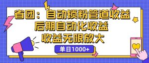 图片[1]-（12094期）省团：一键锁粉，管道式收益，后期被动收益，收益无限放大，单日1000+-华创网