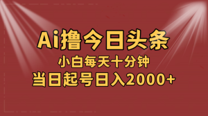 图片[1]-（12097期）AI撸爆款头条，当天起号，可矩阵，第二天见收益，小白无脑轻松日入2000+-华创网