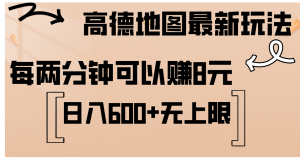 图片[1]-（12105期）高德地图最新玩法 通过简单的复制粘贴 每两分钟就可以赚8元 日入600+…-华创网