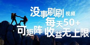 图片[1]-（12121期）刷刷视频每天50+，可批量操作，收益无上限，有手就行！-华创网