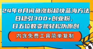 图片[1]-（12131期）24年8月闲鱼涨粉超快蓝海方法！日稳引300+创业粉，日五位数变现，轻松…-华创网