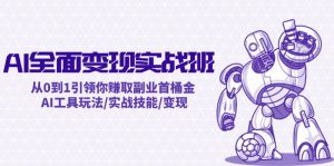 图片[1]-12125期）AI全面变现实操班：从0到1引领你赚取副业首桶金 AI工具玩法/实战技能/变现-华创网