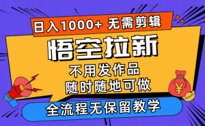 图片[1]-（12136期）悟空拉新日入1000+无需剪辑当天上手，一部手机随时随地可做，全流程无…-华创网