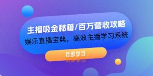 图片[1]-（12139期）主播吸金秘籍/百万营收攻略，娱乐直播宝典，高效主播学习系统-华创网