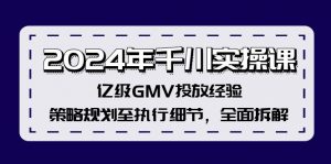 图片[1]-（12141期）2024年千川实操课，亿级GMV投放经验，策略规划至执行细节，全面拆解-华创网