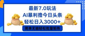 图片[1]-（12143期）今日头条7.0最新暴利玩法，轻松日入3000+-华创网