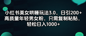 图片[1]-（12146期）小红书美女哄睡玩法3.0，日引200+高质量年轻男女粉，只需复制粘贴，轻…-华创网