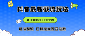 图片[1]-（12147期）2024年抖音评论区最新截流玩法，日引200+创业粉，日稳定变现四位数实操…-华创网