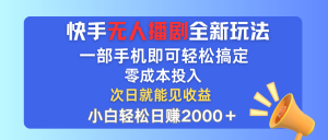 图片[1]-（12148期）快手无人播剧全新玩法，一部手机就可以轻松搞定，零成本投入，小白轻松…-华创网