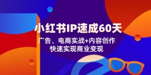 图片[1]-（12153期）小红书 IP速成60天：广告、电商实战+内容创作，快速实现商业变现-华创网