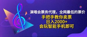 图片[1]-（12157期）演唱会低价票代理，小白一分钟上手，手把手教你卖票，日入2000+，会玩…-华创网