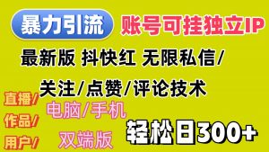 图片[1]-（12162期）暴力引流法 全平台模式已打通 轻松日上300+-华创网