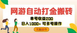 图片[1]-（12173期）网游自动打金搬砖，单号收益200 日入1000+ 无脑操作-华创网